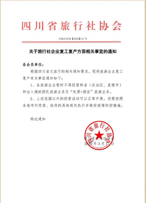 四川旅行社恢復部分經營業務，省內跟團游重新啟動